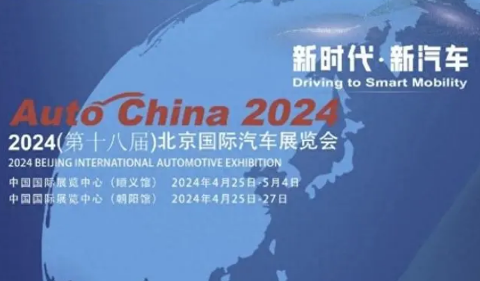 2024北京国际车展即将举办，展位图一公布就知道看点十足！