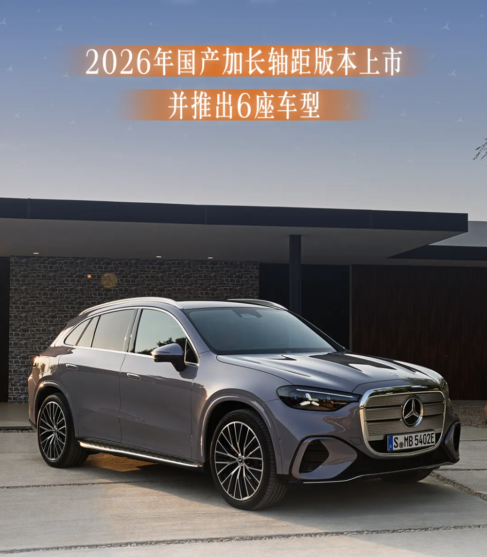 全新奔驰纯电GLC全球首发，2026年国产加长轴距+6座布局