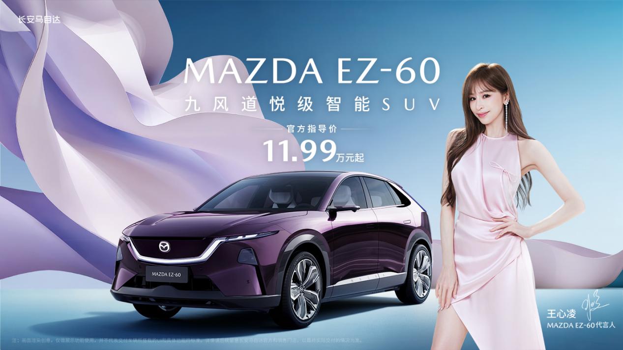 王心凌甜蜜加持，马自达 MAZDA EZ-60上市11.99 万元起售