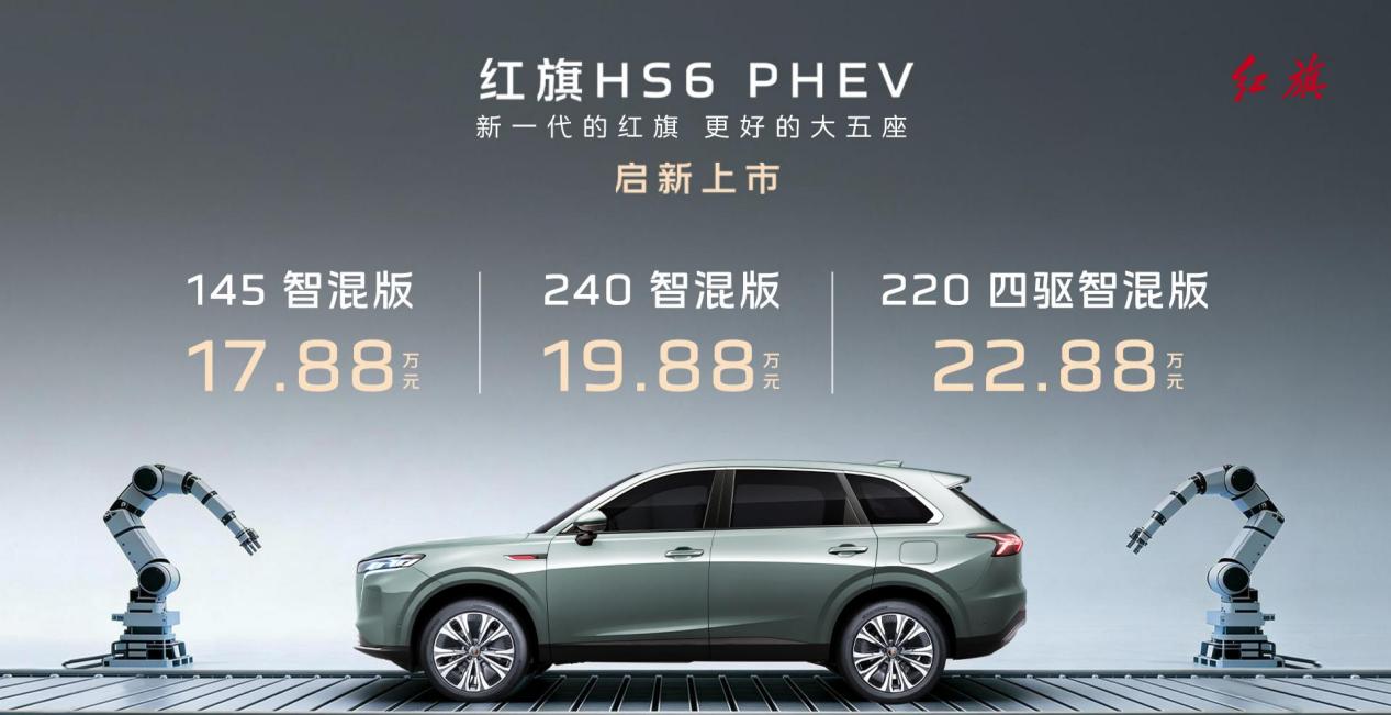 红旗HS6 PHEV上市：17.88万起，综合续航1650km，能撼动比亚迪们的市场吗？