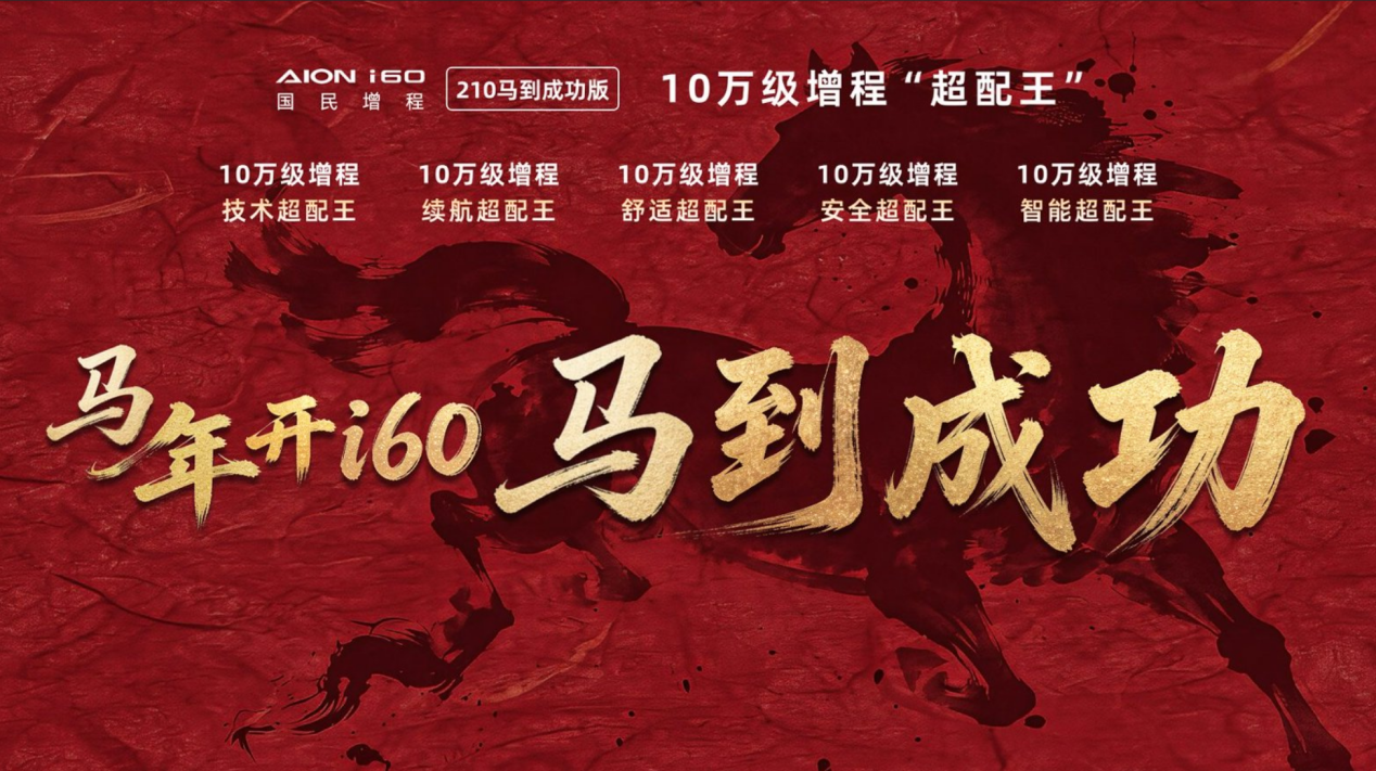 10万级增程新标杆，埃安i60国民增程 210马到成功版正式上市