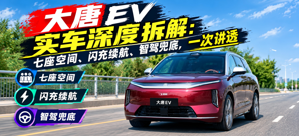 大唐 EV 实车深度拆解：七座空间、闪充续航