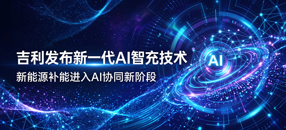 吉利发布新一代AI智充技术，新能源补能进